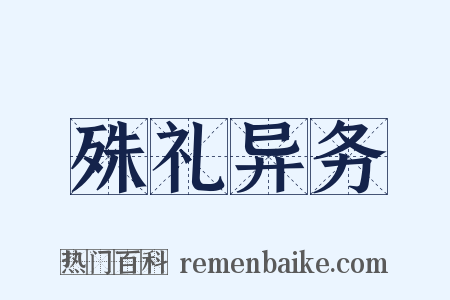 殊礼异务是什么意思的图片
